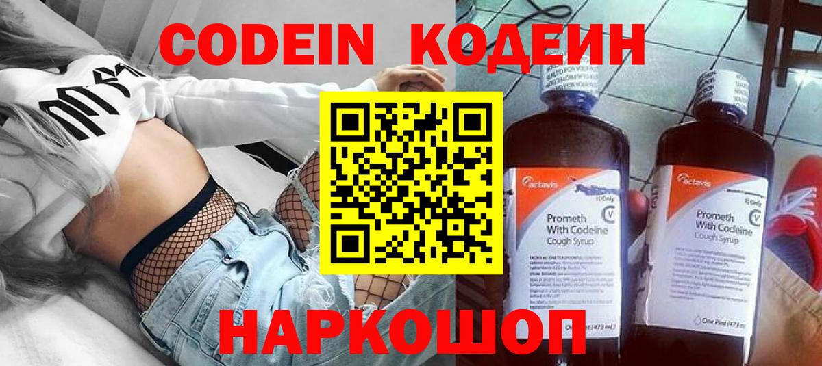 Кодеин Purple Drank  Вход с VPN  Codein напиток Lean (лин)  Бузулук 